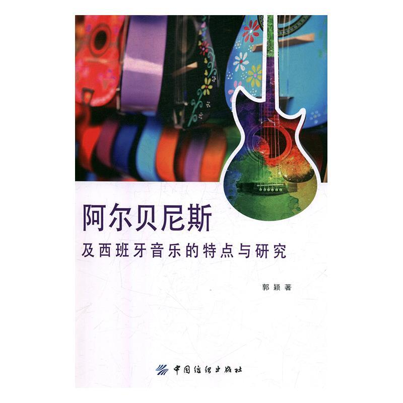 正版新书】阿尔贝尼斯及西班牙音乐的特点与研究郭颖978751805328