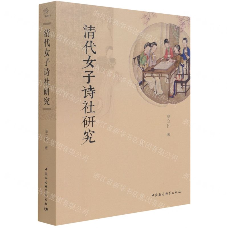 [N]清代女子诗社研究-9787520388054高清大图