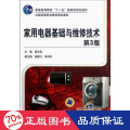 家用电器基础与维修技术