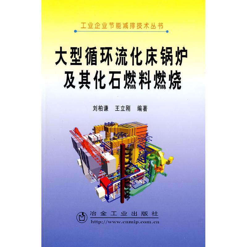 【M】大型循环流化床锅炉及其化石燃料燃烧-9787502447564