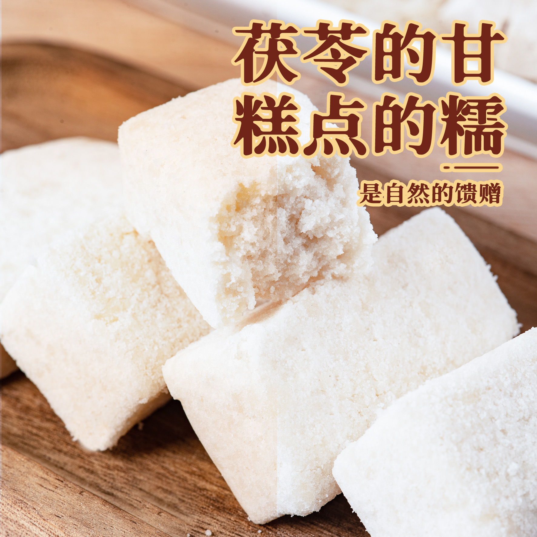 [2箱]500g/箱 茯苓糕马糕 传统糕点心0蔗糖八珍糕饼干芝麻休闲零食品饱腹早餐办公室高清大图