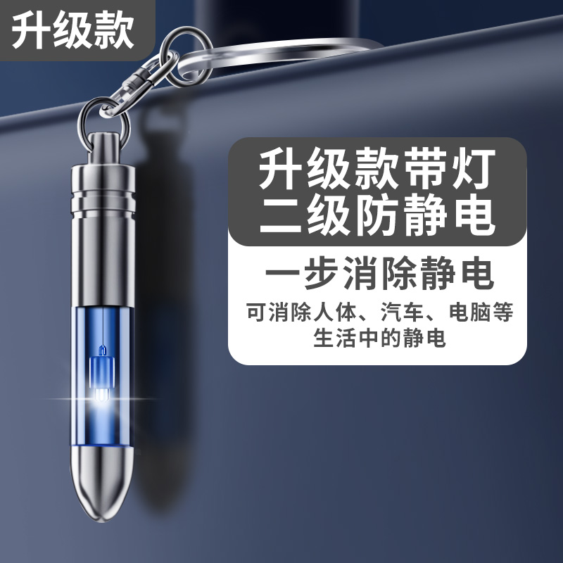静电消除器除静电神器人体静电释放器汽车用防静电去静电棒钥匙扣 蓝色（带灯）一代【升级款】二级防静电