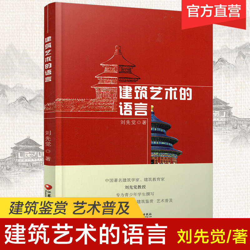 [正版]建筑艺术的语言 刘先觉著 2021年新版 青少年小学生中学生课外阅读指导书 建筑欣赏鉴赏 江苏凤凰教育出版社高清大图