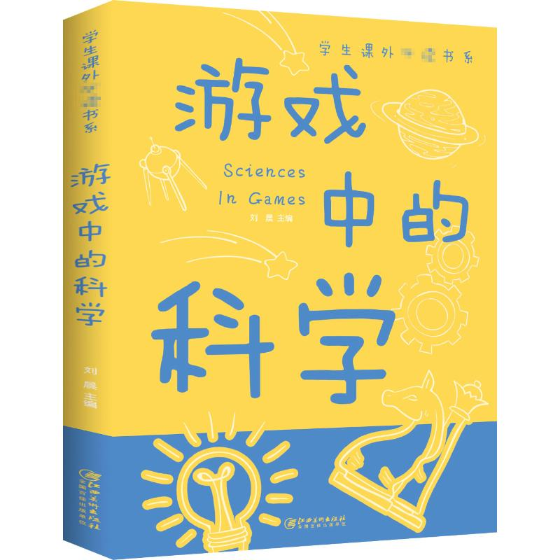 正版新书]游戏中的科学江西美术出版社9787548049272高清大图