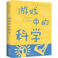 游戏中的科学
