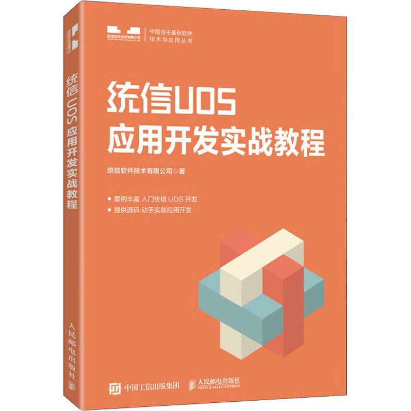 正版新书】统信UOS应用开发实战教程统信软件技术有限公司9787115