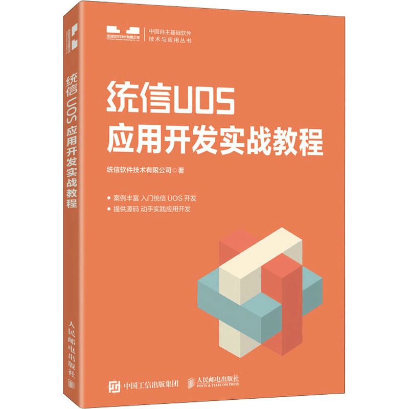 正版新书]统信UOS应用开发实战教程统信软件技术有限公司9787115图片