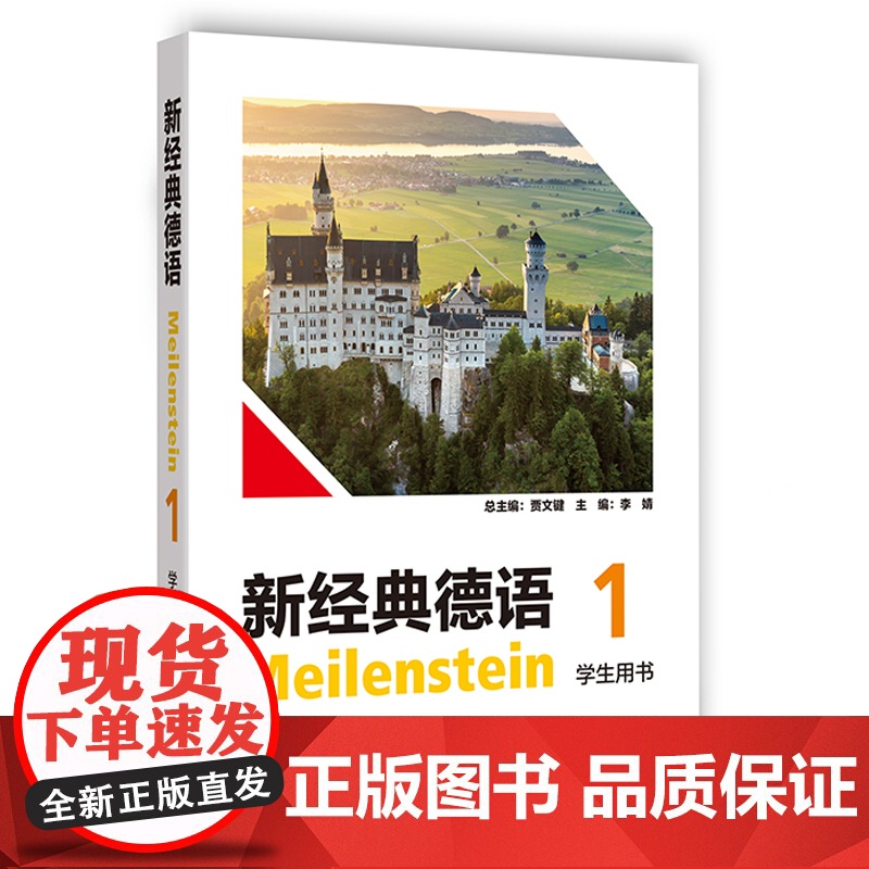 【外研社】新经典德语(学生用书) 1 2