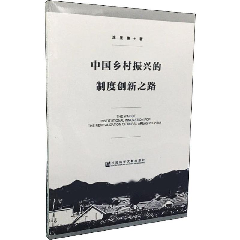 [醉染正版]中国乡村振兴的制度创新之路 涂圣伟 著 无 编 无 译 经济理论、法规 经管、励志 社会科学文献出版社高清大图