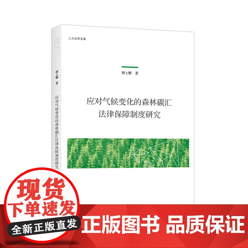 应对气候变化的森林碳汇法律保障制度研究高清大图