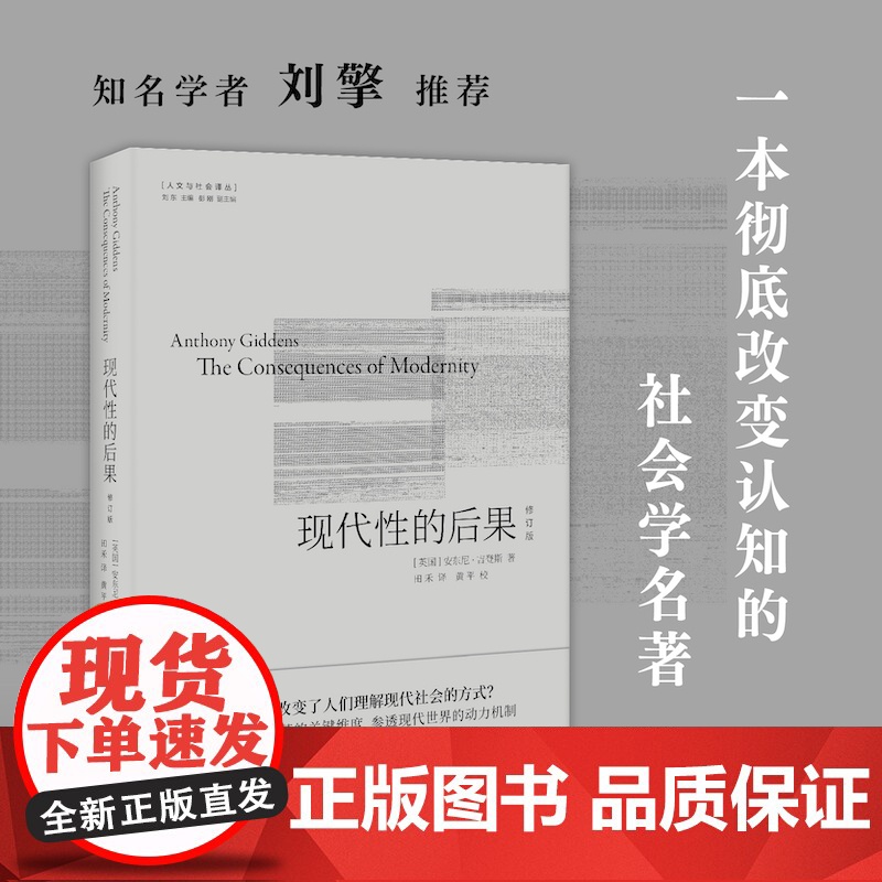 现代性的后果:修订版 安东尼·吉登斯代表作 知名学者刘擎 译文全面修订 人文与社会译丛高清大图