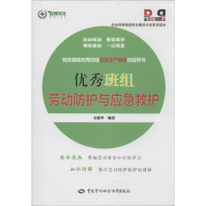 【M】优秀班组劳动防护与应急救护-9787516704295