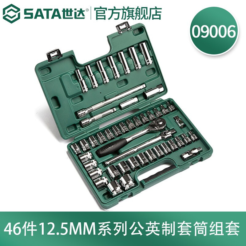 世达(SATA)46件公英制套筒组套12.5mm系列 09006