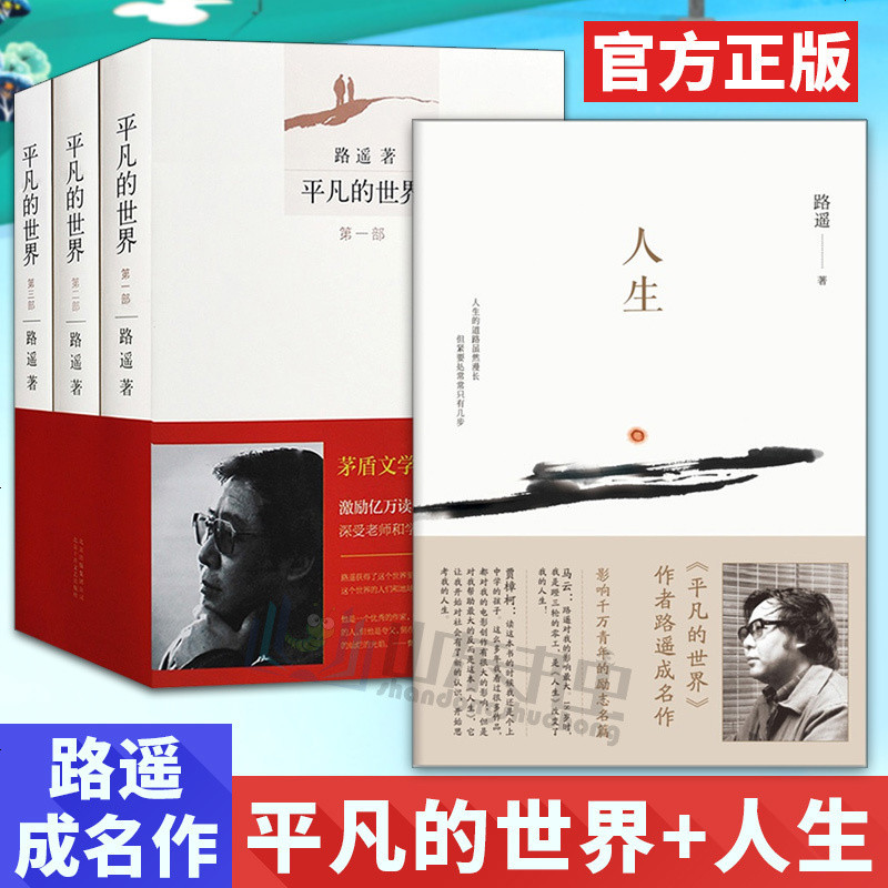 正版 平凡的世界 全三册+人生 路遥作品 平凡的世界 路遥 正版 书排行榜茅盾文学奖作品 人生 路遥全集 路