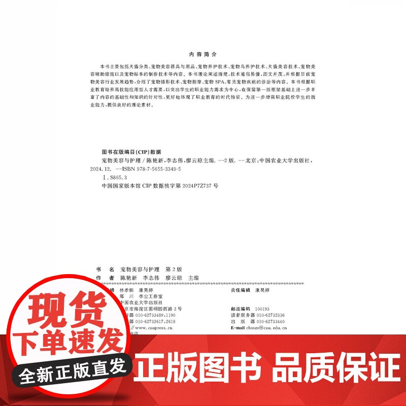 正版 宠物美容与护理(第2版)陈艳新 李志伟 廖云琼主编 9787565533495中国农业大学出版社店