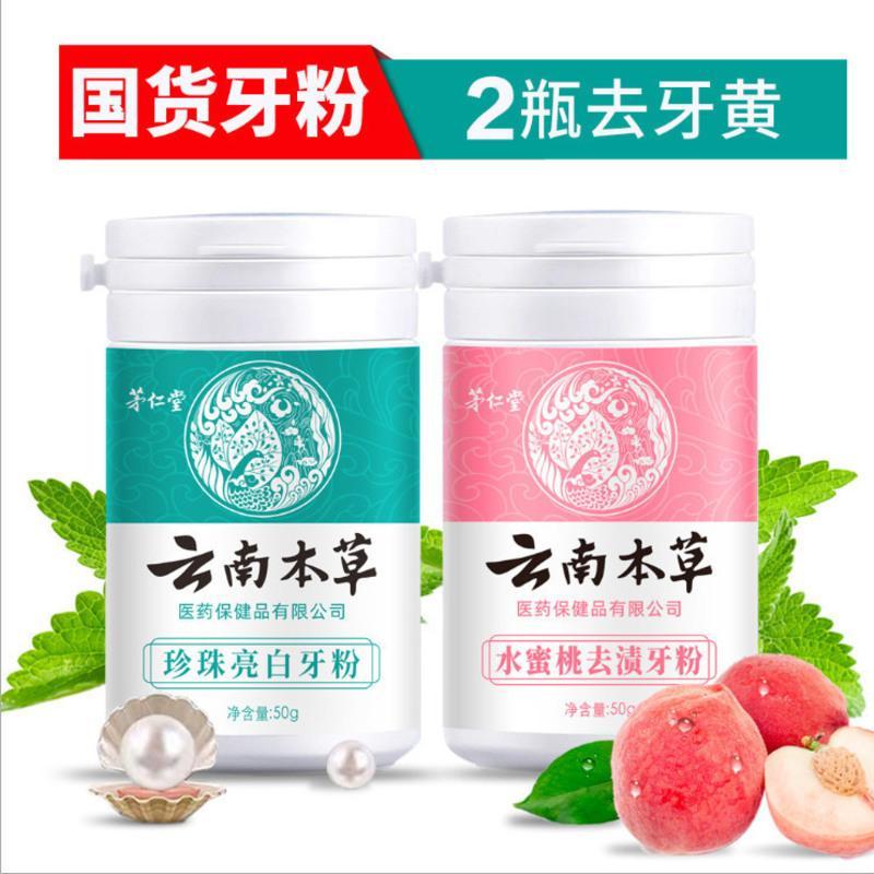 珍珠亮白牙粉 正宗云南本草珍珠亮白洗牙粉美白牙齿坚固牙齿洁牙粉去黄牙口臭