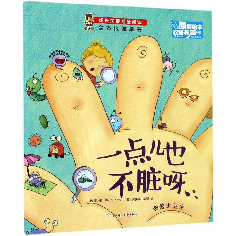 正版新书】一点儿也不脏呀韩丽9787558509056