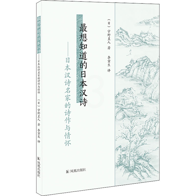 [正版]想知道的日本汉诗——日本汉诗名家的诗作与情怀 (日)宇野直人 著 李寅生 译 外国诗歌文学 书店图书籍 凤凰出版高清大图