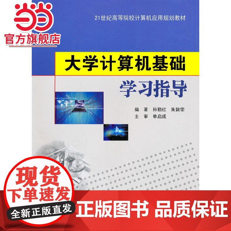 大学计算机基础学习指导.孙勤红,朱颖雯 编著/9787305075636南京大学出版社