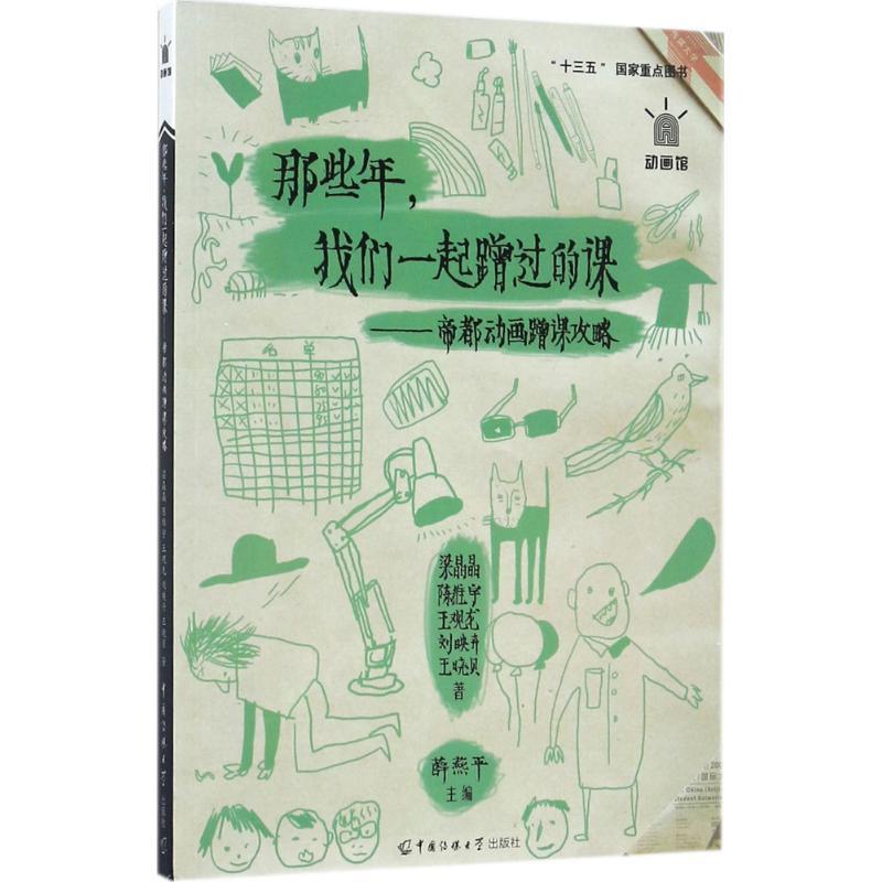 那些年,我们一起蹭过的课 梁晶晶//陈维宇//王观龙//刘映卉//王晓贝 著作 艺术 文轩网