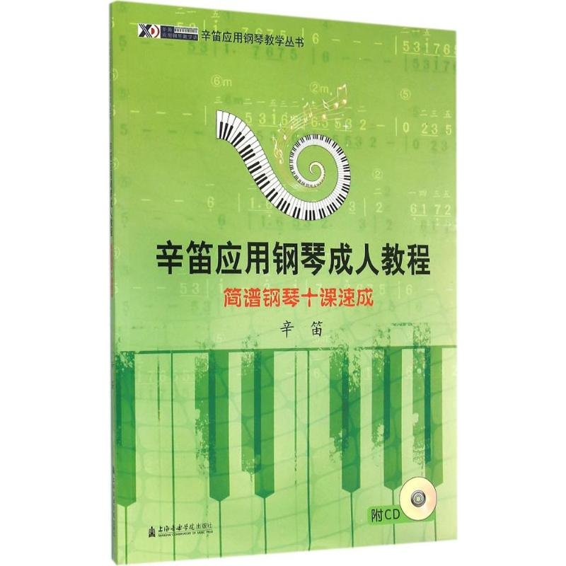 醉染图书简谱钢琴十课速成9787806925317