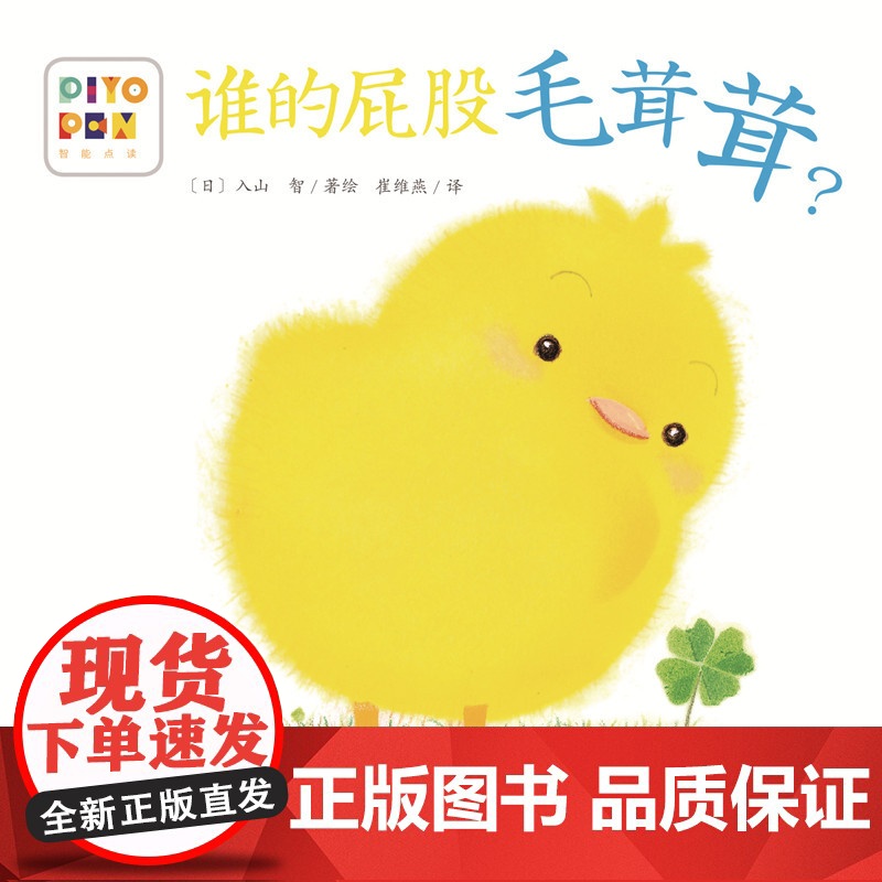 正版童书 小鸡球球触感玩具书谁的屁股毛茸茸?点读版纸板书触摸发声书翻翻书洞洞书认知书婴儿立体图画绘本 新星出版社高清大图