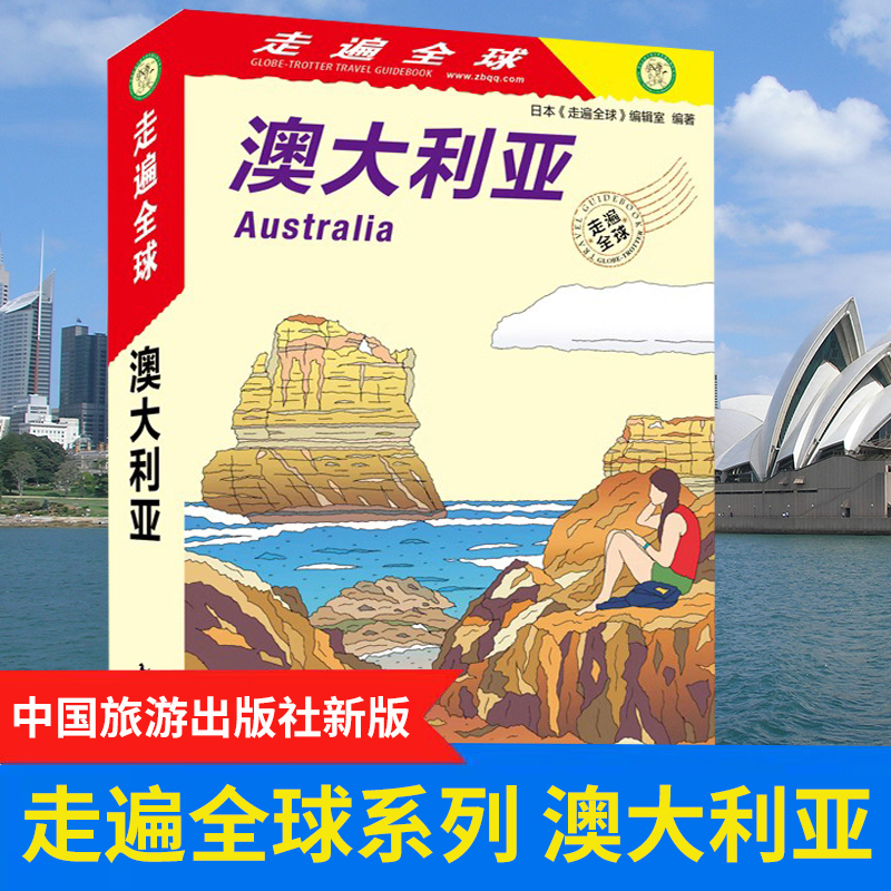 [正版]新版 走遍全球 澳大利亚 澳洲旅行 自由行 自驾游 蓝山 大洋洲 旅游地图 澳大利亚自助游 澳大利亚旅游攻略高清大图