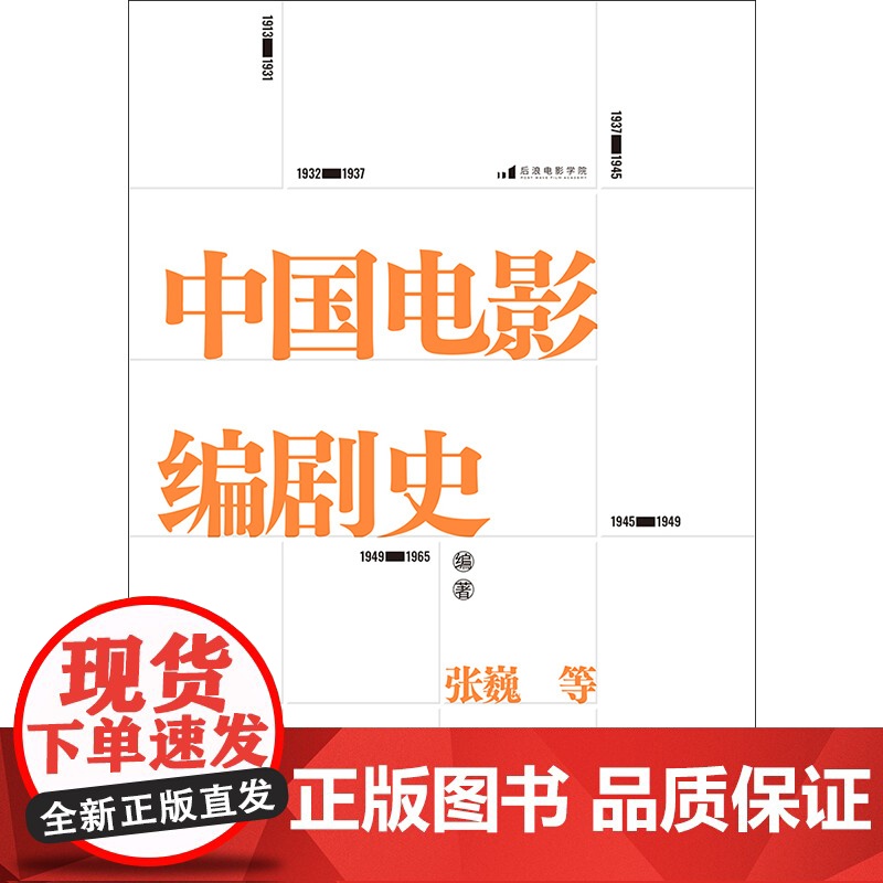 电影学院176:中国电影编剧史 北京电影学院名师专家联合撰写 讲述百余年中国电影编剧创作历史张巍 等 北京联合出高清大图