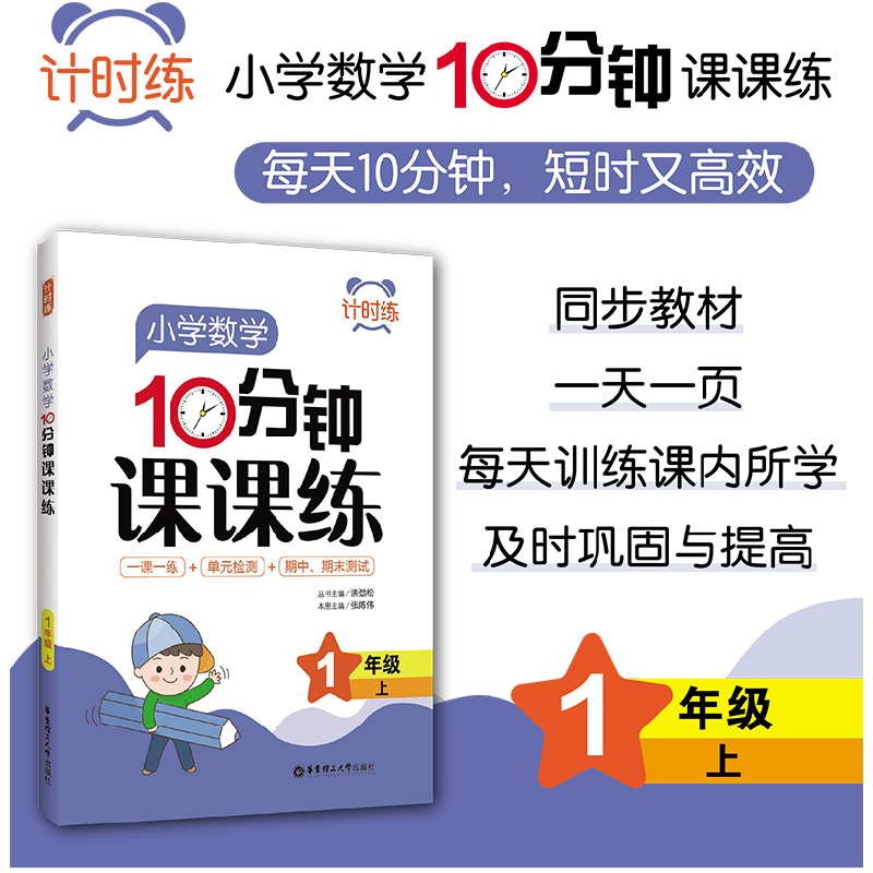 醉染图书计时练:小学数学10分钟课课练(1年级上)9787562862062高清大图