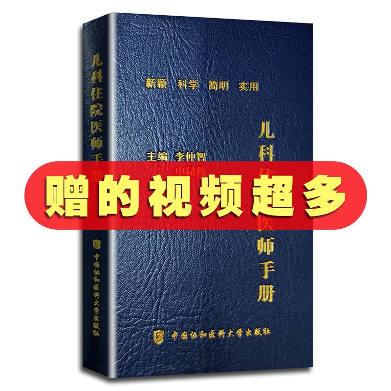 [正版]协和儿科住院医师手册 李仲智 申昆玲 新颖科学简明实用儿科医学常见病诊疗指南书籍儿科疾病高清大图
