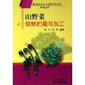 山野菜保鲜贮藏与加工(种植业篇)/建设社会主义新农村书系(建设社会主义新农村书系)