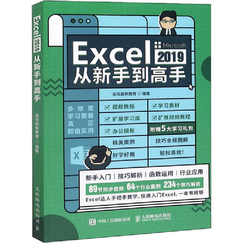正版新书】Excel 2019从新手到高手龙马高新教育9787115522559