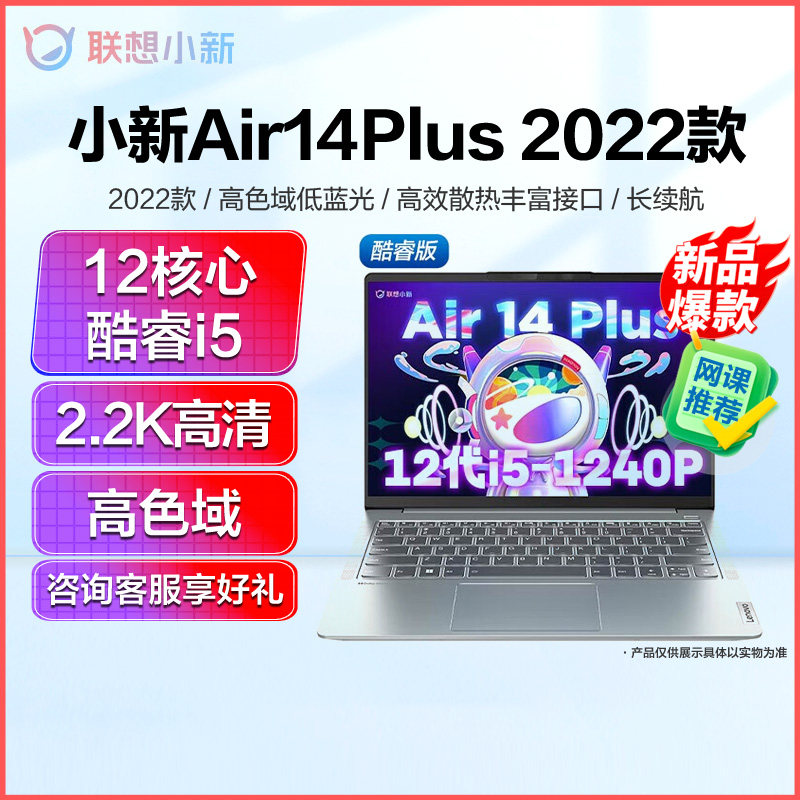 联想(Lenovo)小新Air14 Plus 2022轻薄笔记本电脑2.2K屏办公设计游戏本 12核心i5-1240p/16G/512G/集显/14英寸/家用学习学生网课电脑高清大图