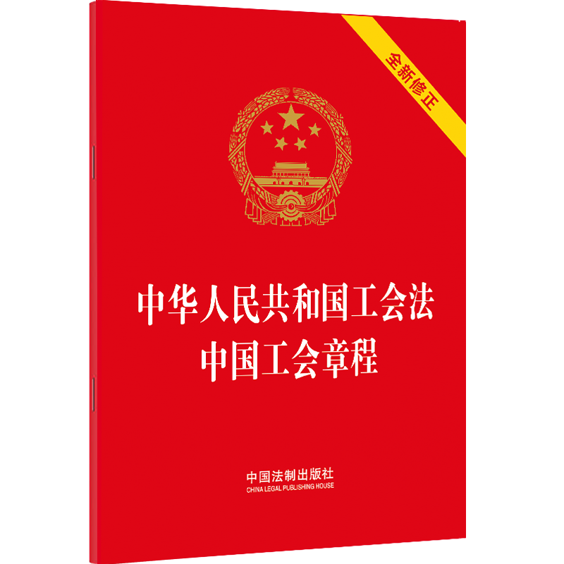 【M】中华人民共和国工会法 中国工会章程-9787521639223