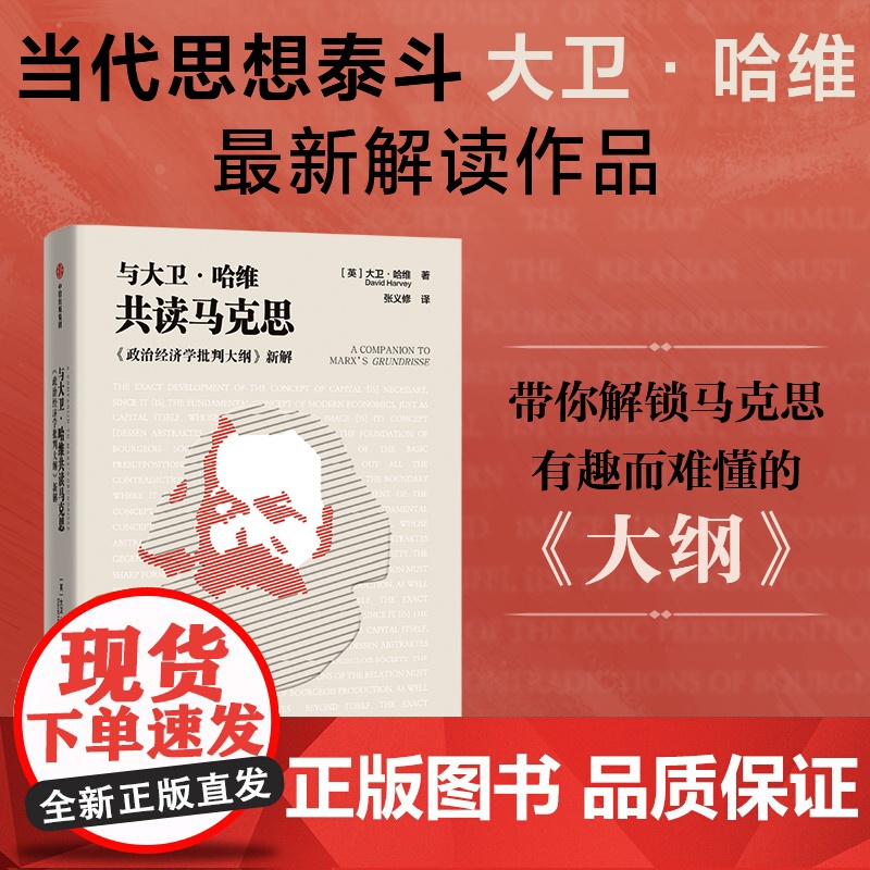 与大卫哈维共读马克思 大卫哈维著 中信正版高清大图