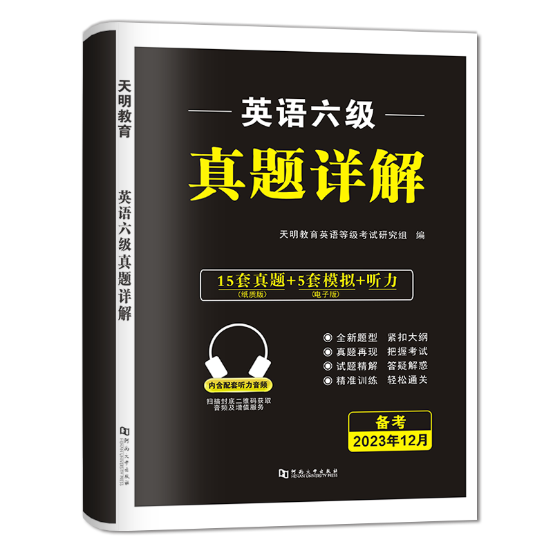 英语六级[试卷] [正版]天明2023年12月大学英语六级真题试卷真题专项训练标准预测试卷可搭新东方星火英语词汇写作翻译