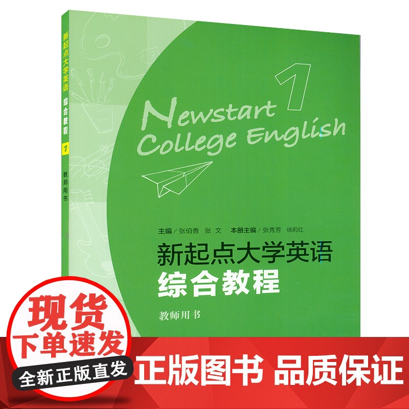 正版 新起点 大学英语综合教程1/一教师用书 附电子教案下载 附学生用书答案及译文 上海外语教育出版社9787544高清大图