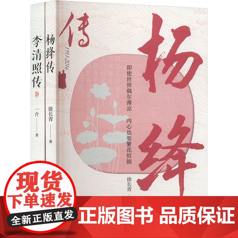 李清照传+杨绛传(全2册) 徐长青 等 著 综合文学 正版图书籍 哈尔滨出版社高清大图