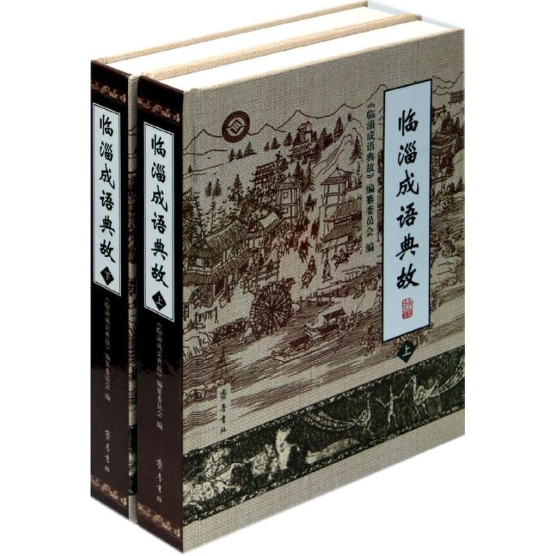 音像临淄成语典故/国鹏国鹏