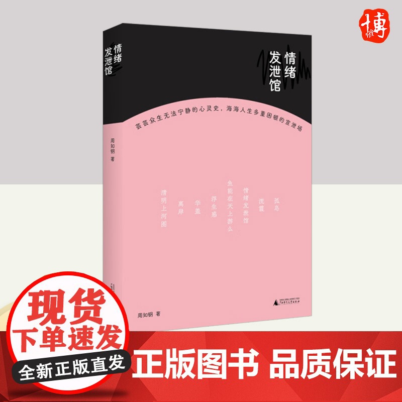 情绪发泄馆 广西师范大学出版社