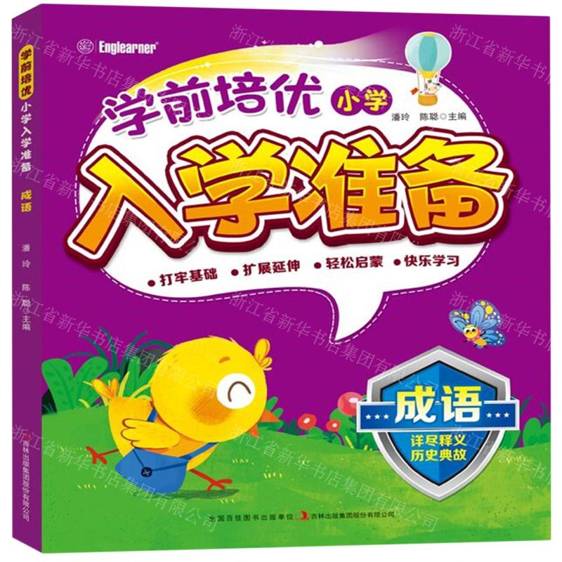 [N]成语/学前培优小学入学准备-9787573113276高清大图
