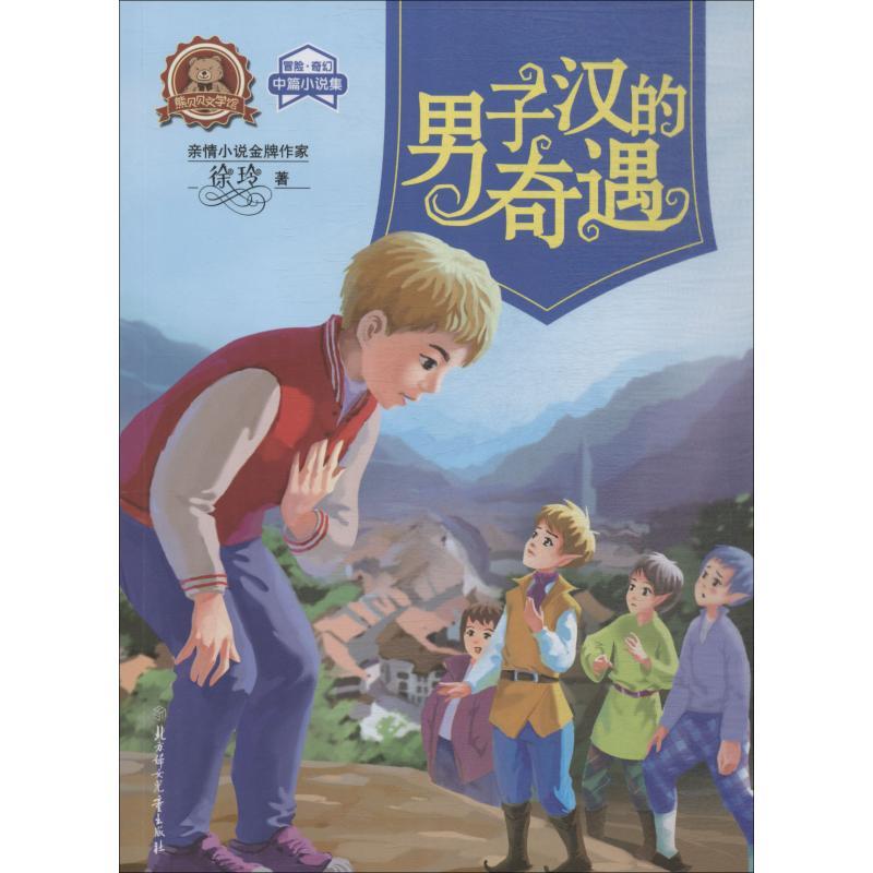 正版新书]熊贝贝文学馆?男子汉的奇遇徐玲9787558522925高清大图