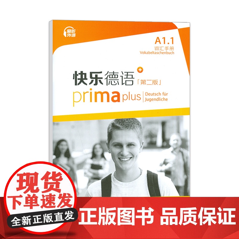 正版 快乐德语A1.1词汇手册 扫码音频 第二版 德语A1词汇黄惠芳编 青少年德语教材零起点德语上海外语教育出版社任选高清大图