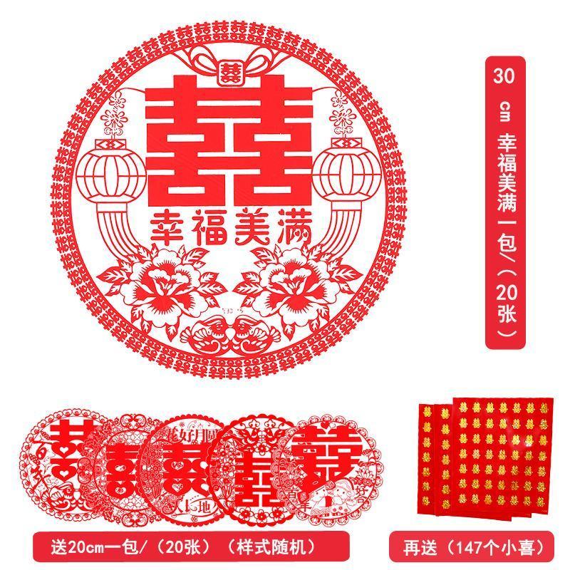 幸福美满(送一包20+147喜) 喜字套餐|喜字结婚婚房装饰婚礼静电大门贴纸拉花喜字布置套装婚庆用品大全