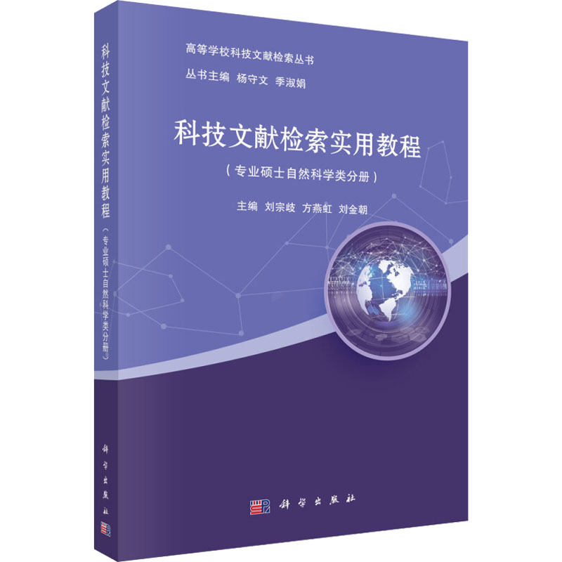 [M]科技文献检索实用教程(专业硕士自然科学类分册)-9787030578877高清大图