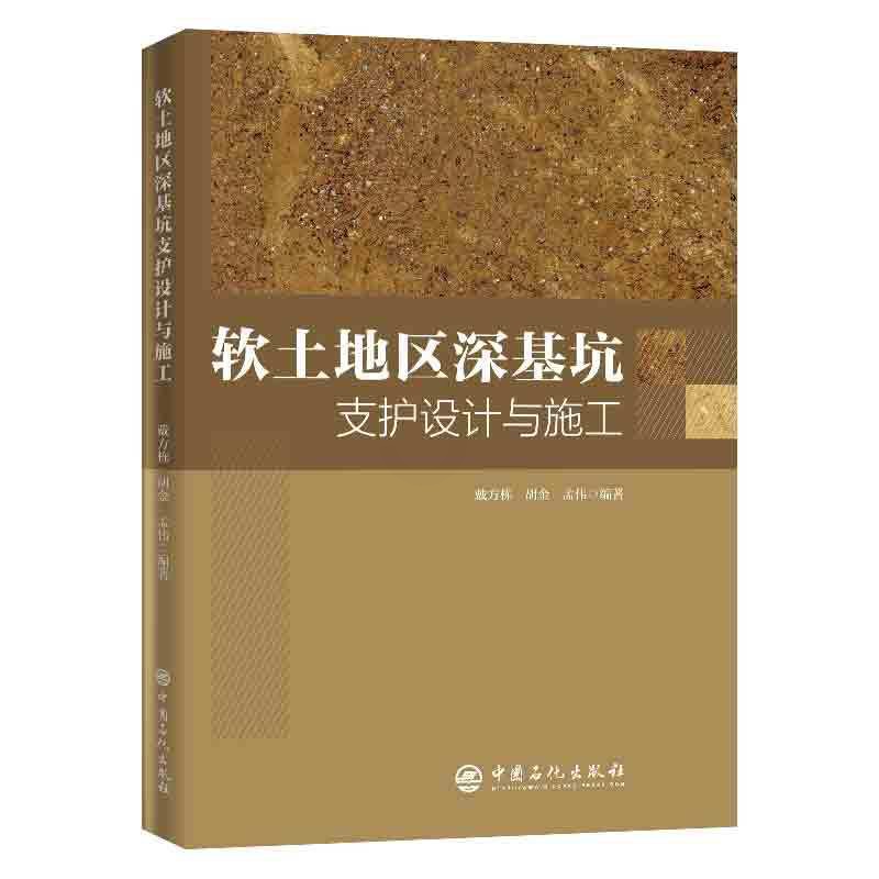 [正版]软土地区深基坑支护设计与施工 土力学水力学土木工程建筑学建筑材料书籍设计原理建筑空间组合论建筑规范书籍高清大图