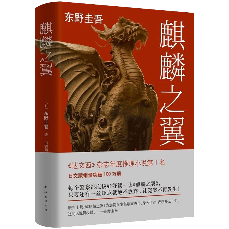 [正版]麒麟之翼东野圭吾著青少年成人 版儿童课外阅读中学生青春校园现代文学外国日本长篇推理侦探悬疑小说犯罪心理学惊悚故