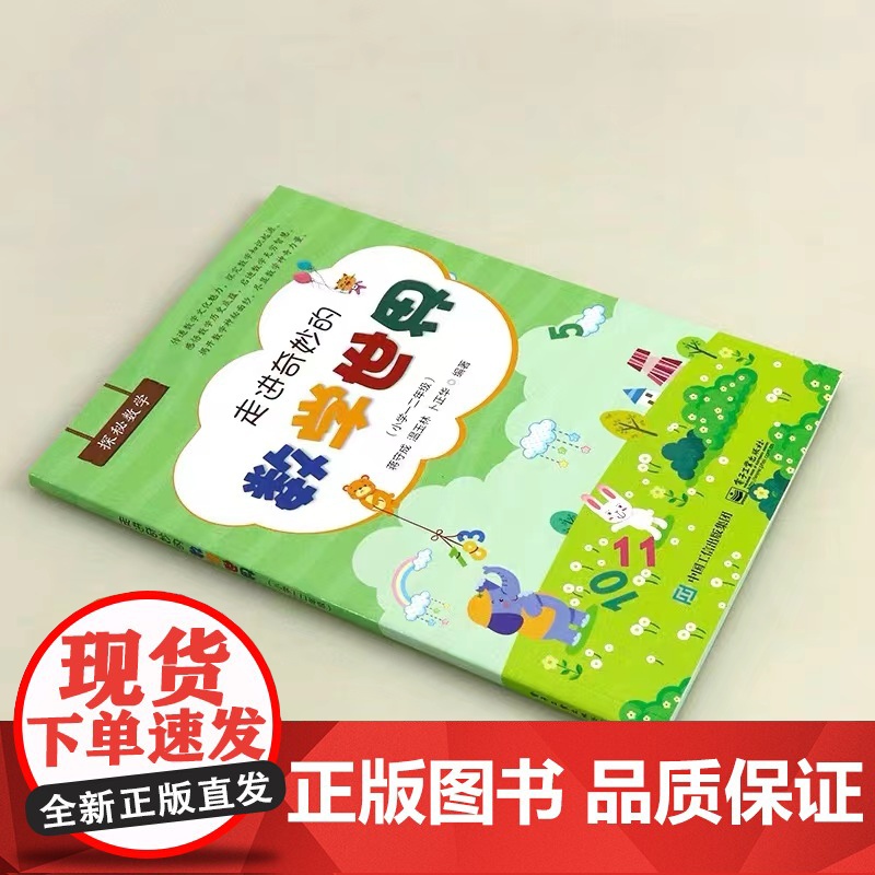 走进奇妙的数学世界(小学一二年级)小学数学阅读到数学思维训练趣味数学故事儿童益智力开发1-2年级课外阅读训练辅导书 当当高清大图