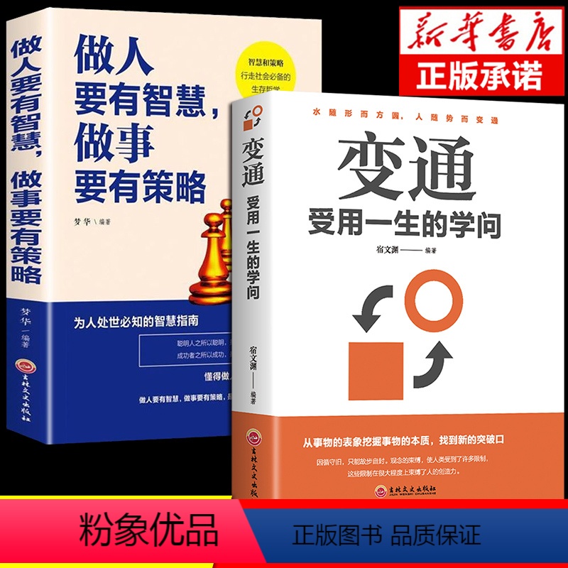 【正版】全套2册 变通书籍 受用一生的学问书 做人要有智慧做事要有策略 每天懂一点人情世故为人处事之道的智慧书人际交往