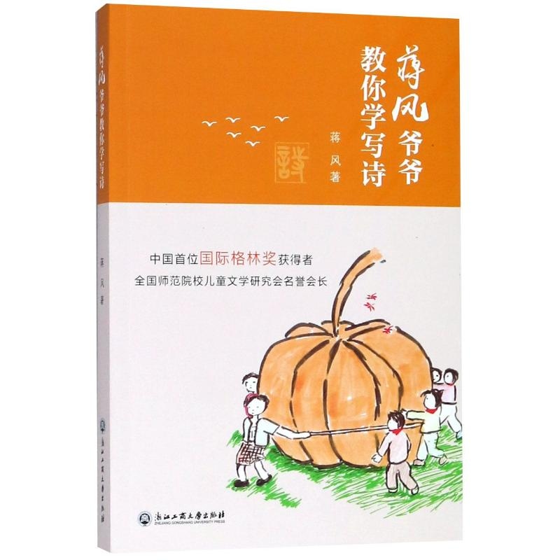 [M]蒋风爷爷教你学写诗-9787517827948高清大图